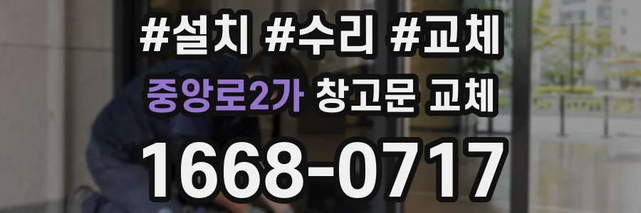 중앙로2가 창고문 교체