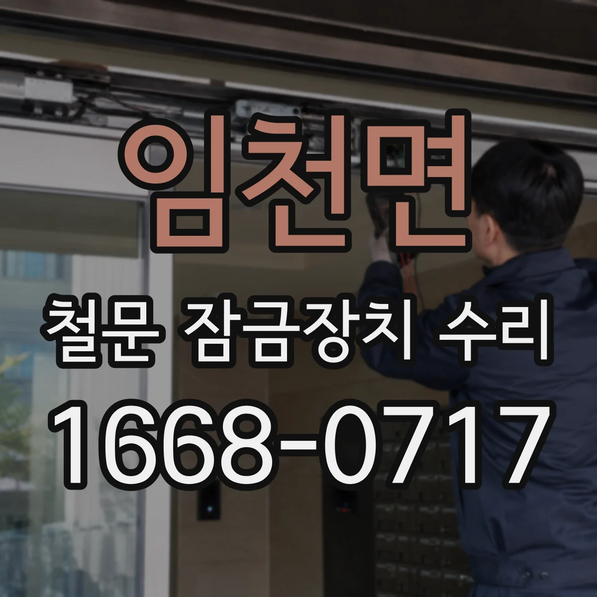 임천면 철문 잠금장치 수리