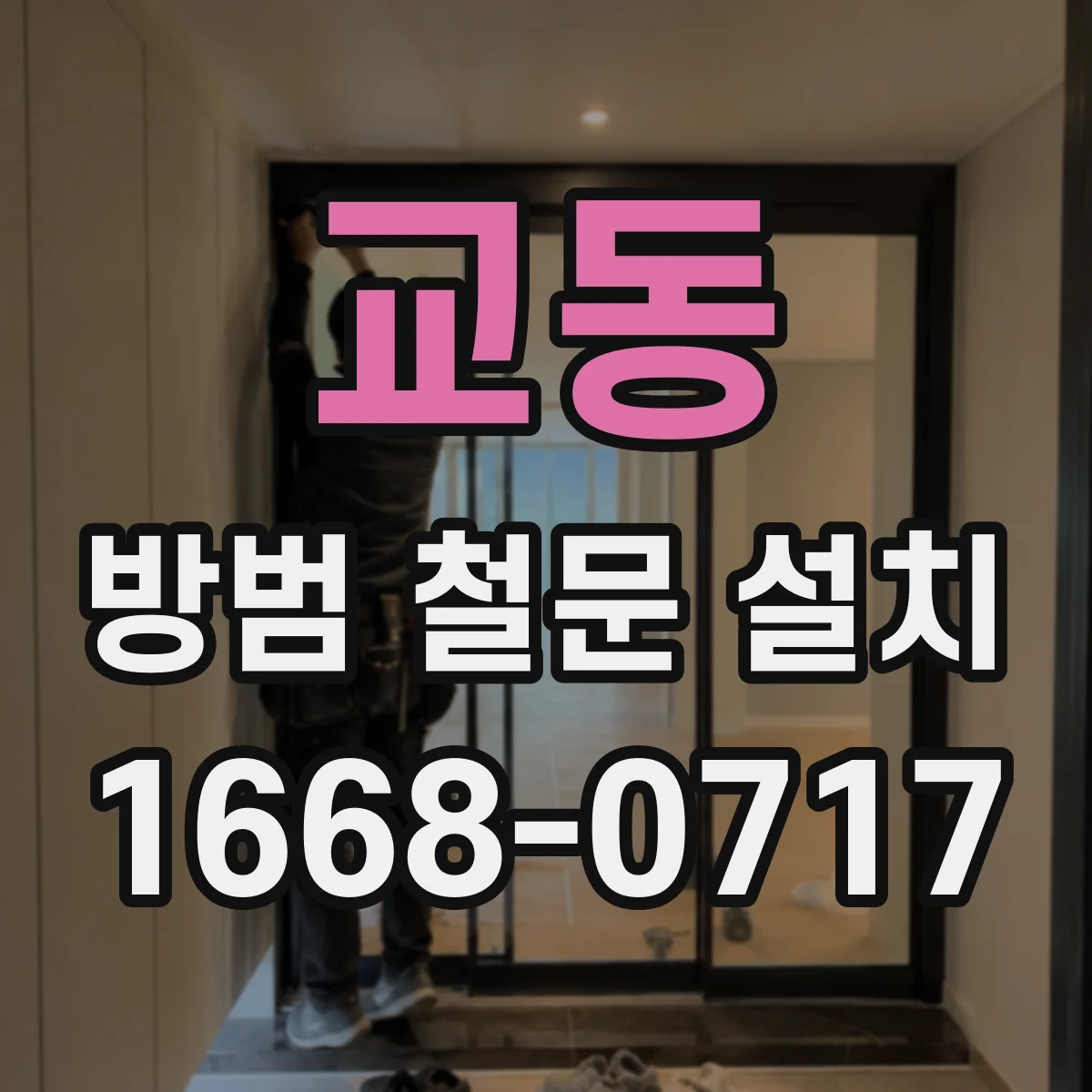 교동 방범 철문 설치