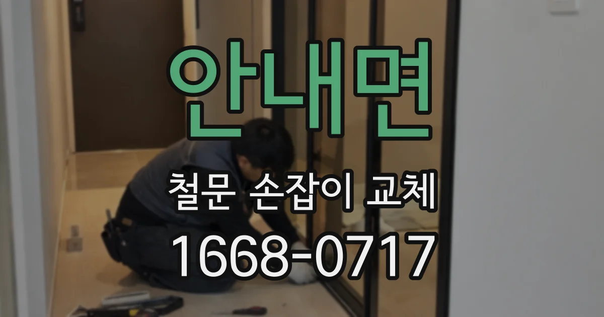 안내면 철문 손잡이 교체