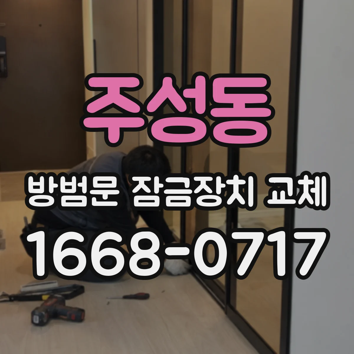 주성동 방범문 잠금장치 교체