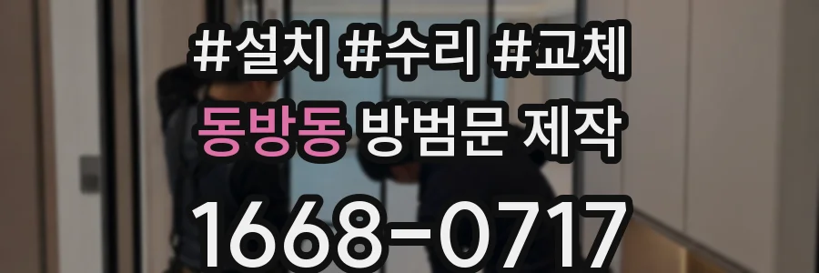 동방동 방범문 제작