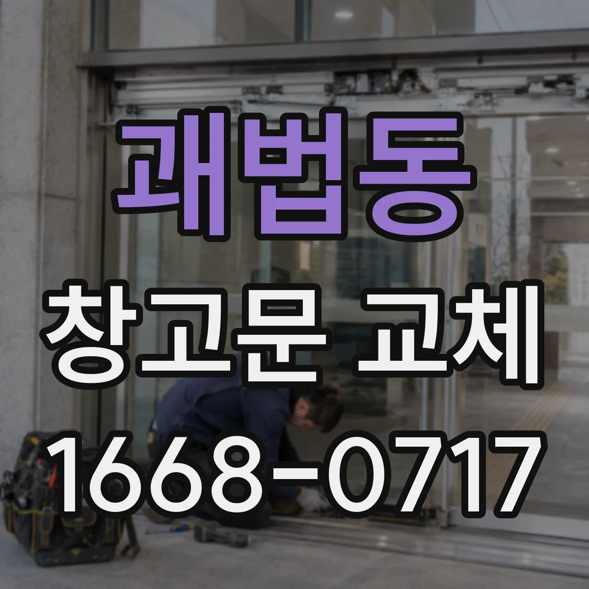 괘법동 창고문 교체