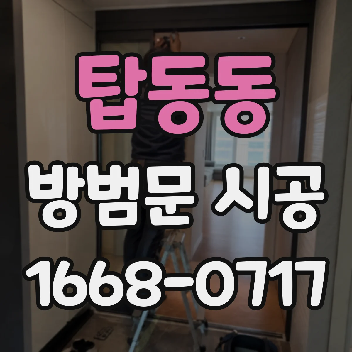 탑동동 방범문 시공