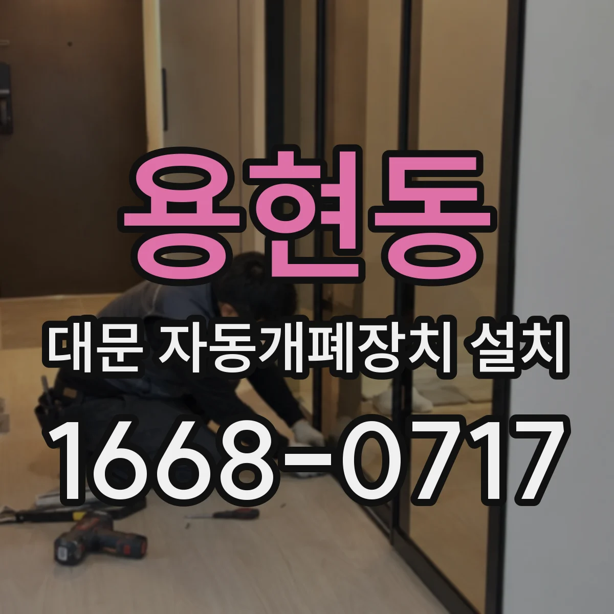 용현동 대문 자동개폐장치 설치