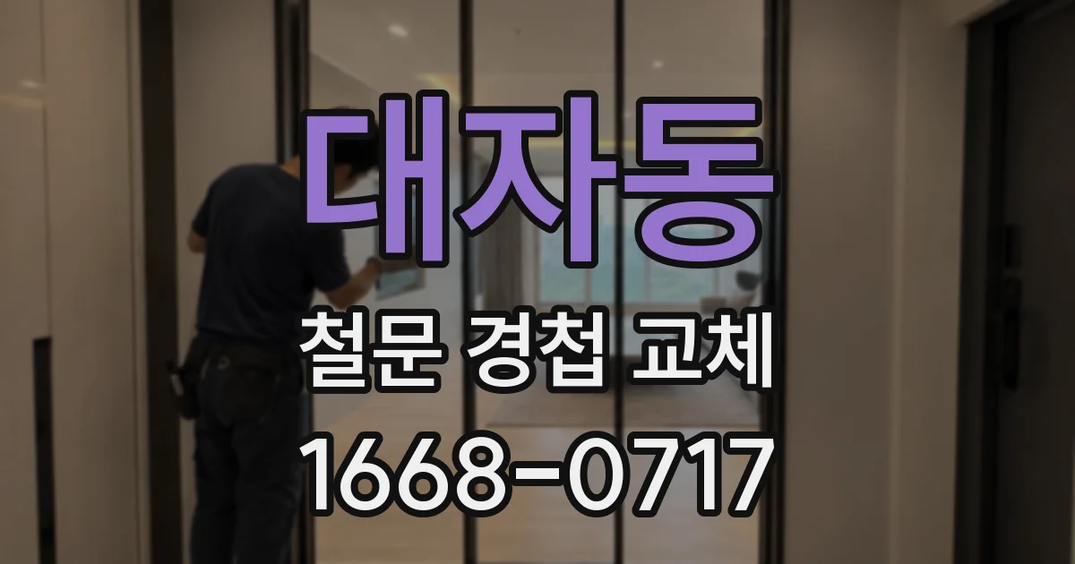 대자동 철문 경첩 교체