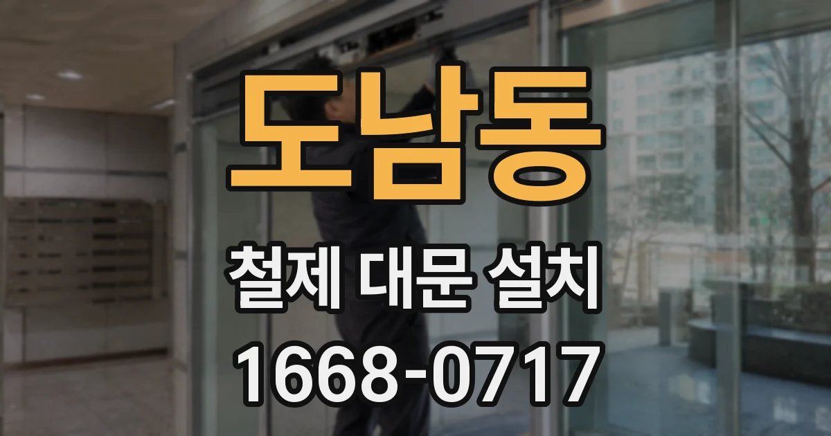 도남동 철제 대문 설치