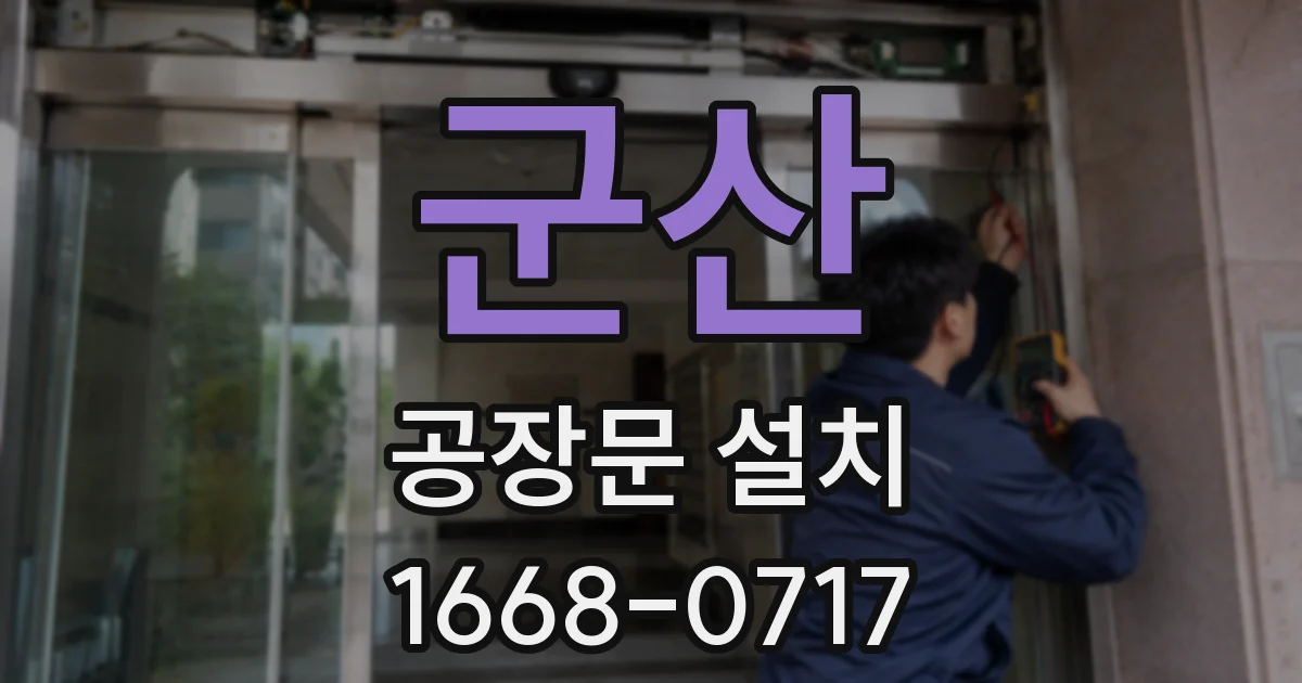 군산 공장문 설치