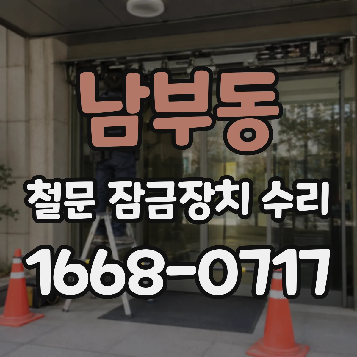 남부동 철문 잠금장치 수리