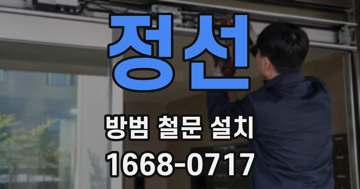 정선 방범 철문 설치