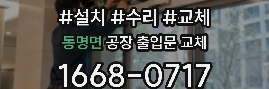 동명면 공장 출입문 교체