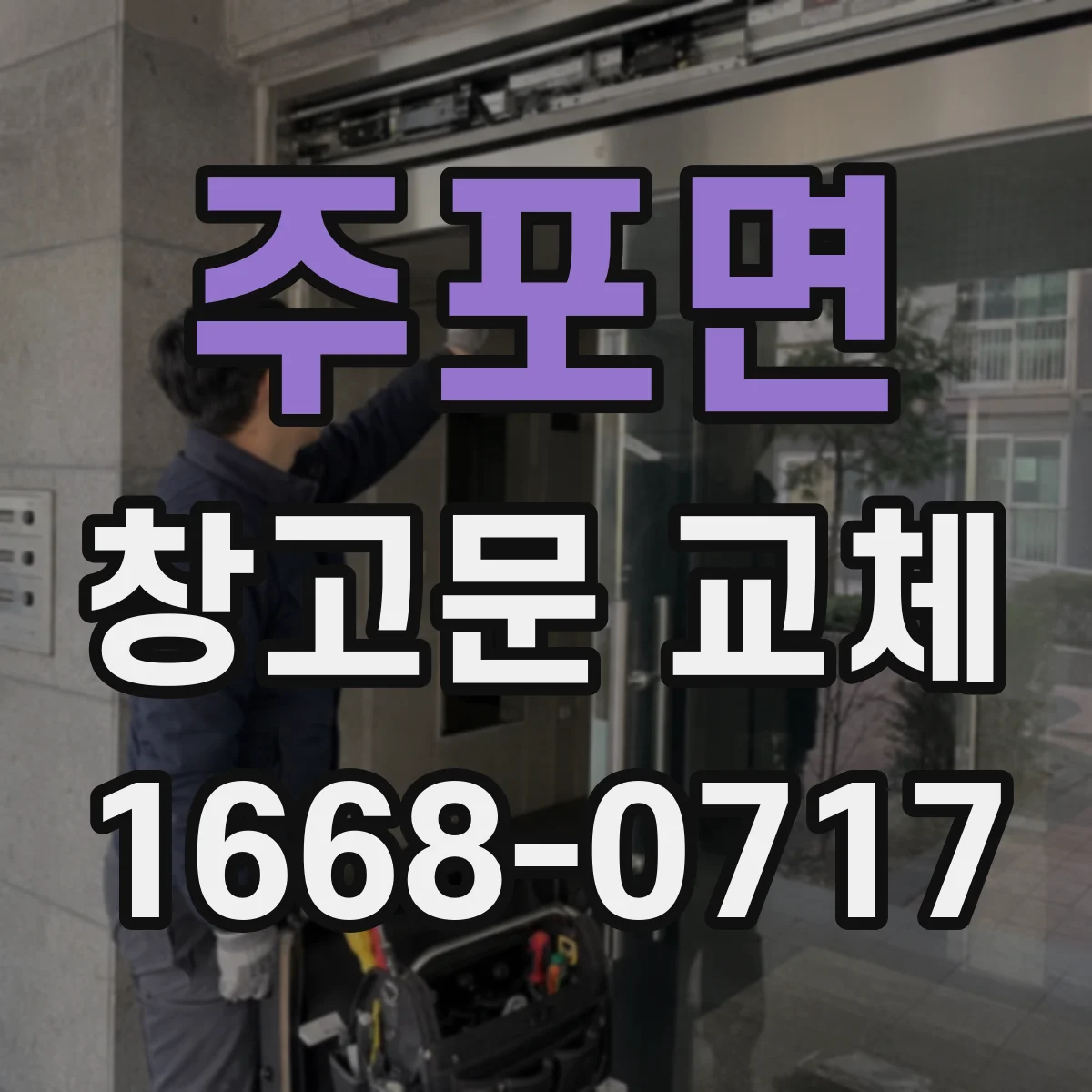 주포면 창고문 교체