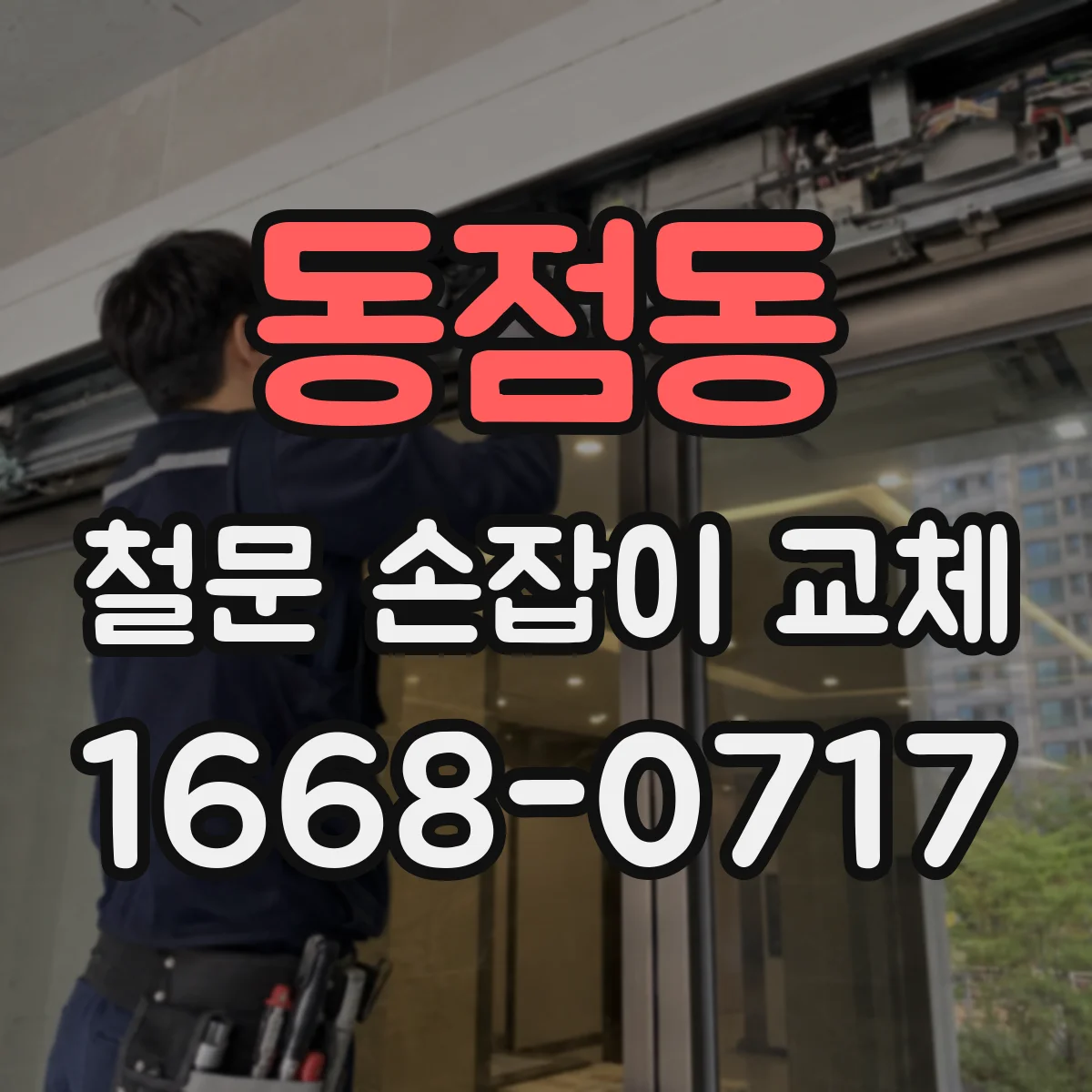 동점동 철문 손잡이 교체