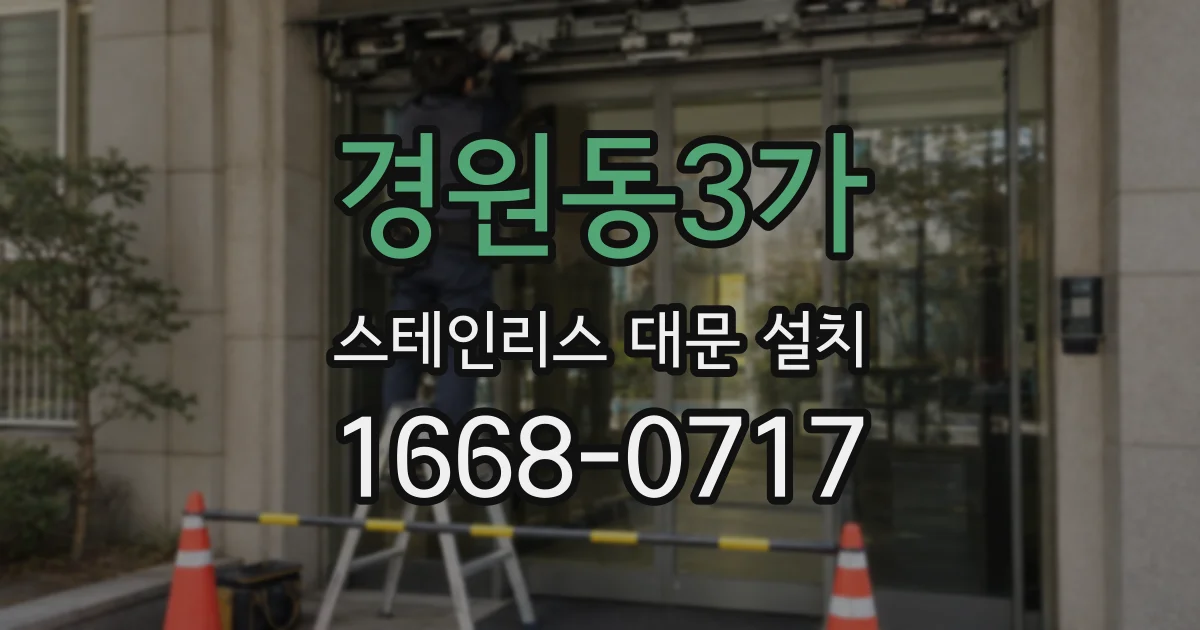 경원동3가 스테인리스 대문 설치