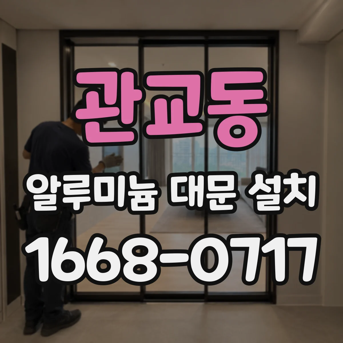 관교동 알루미늄 대문 설치
