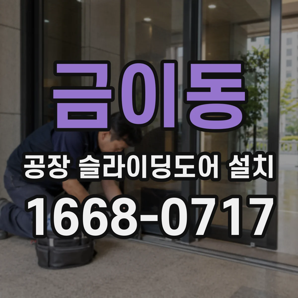 금이동 공장 슬라이딩도어 설치