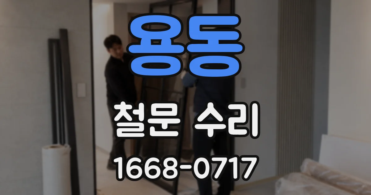 용동 철문 수리