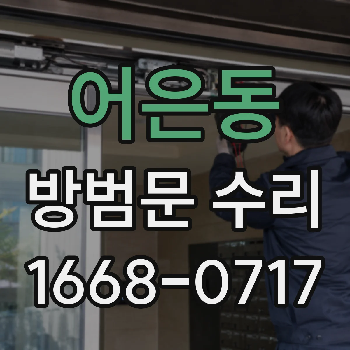 어은동 방범문 수리