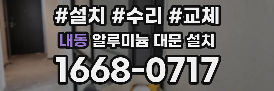내동 알루미늄 대문 설치