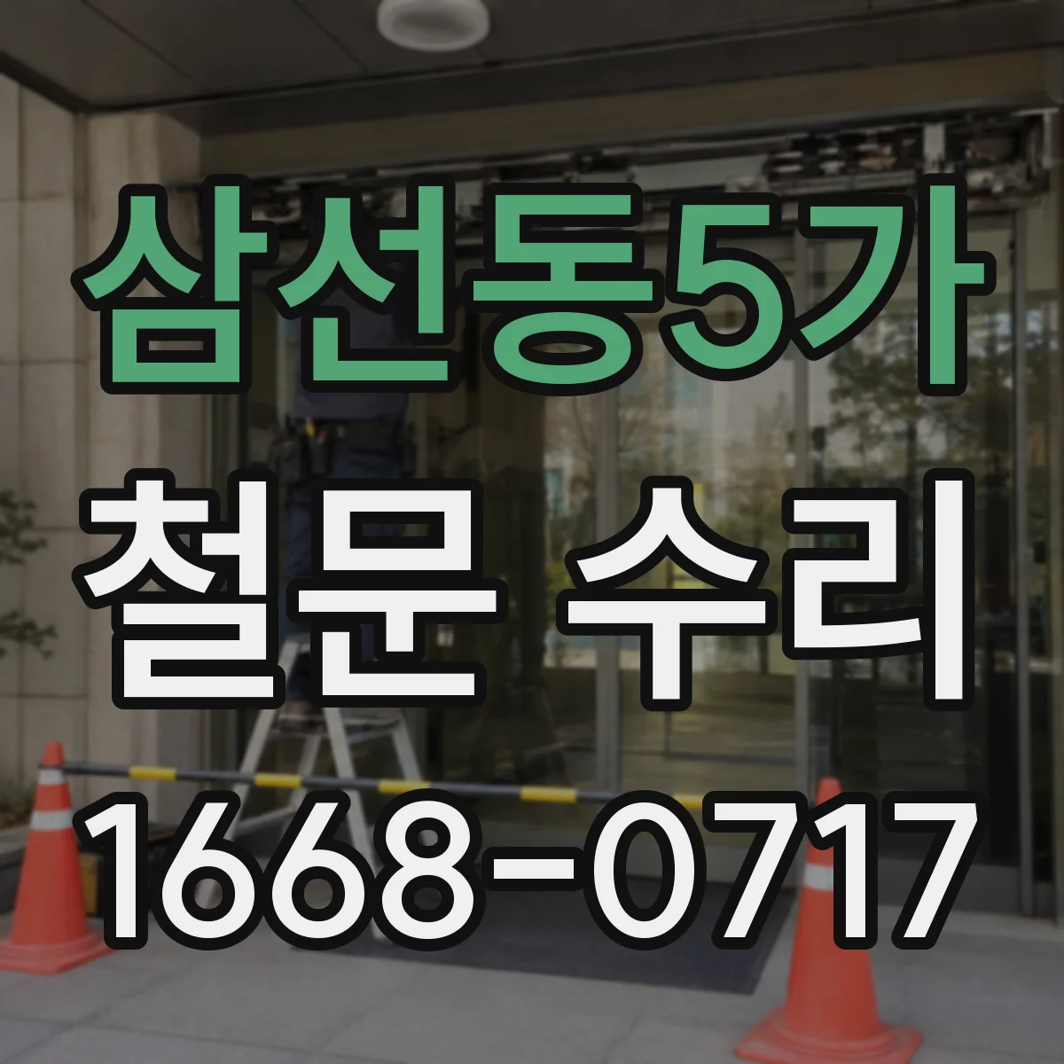 삼선동5가 철문 수리