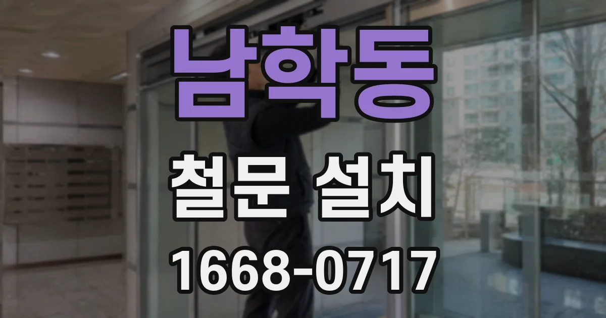 남학동 철문 설치