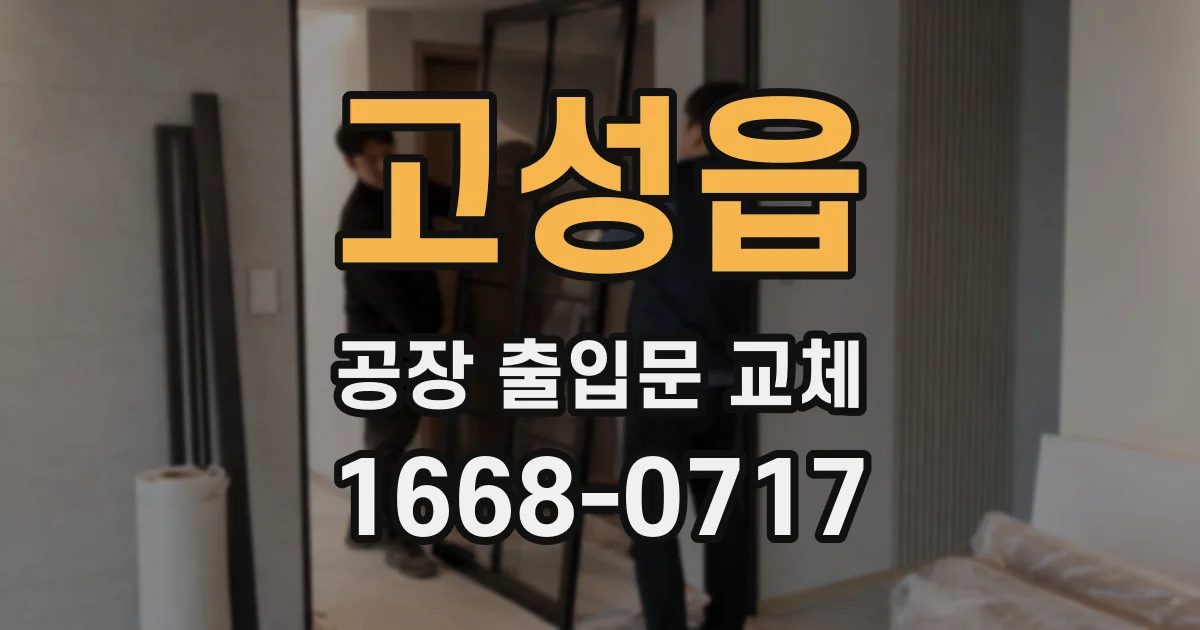 고성읍 공장 출입문 교체
