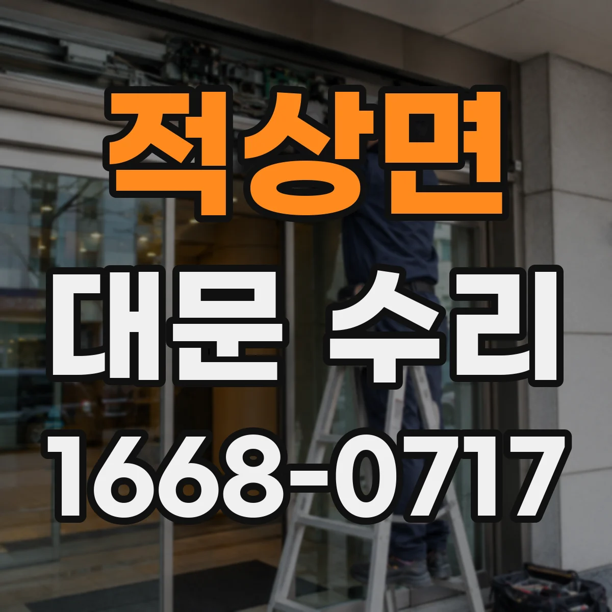 적상면 대문 수리