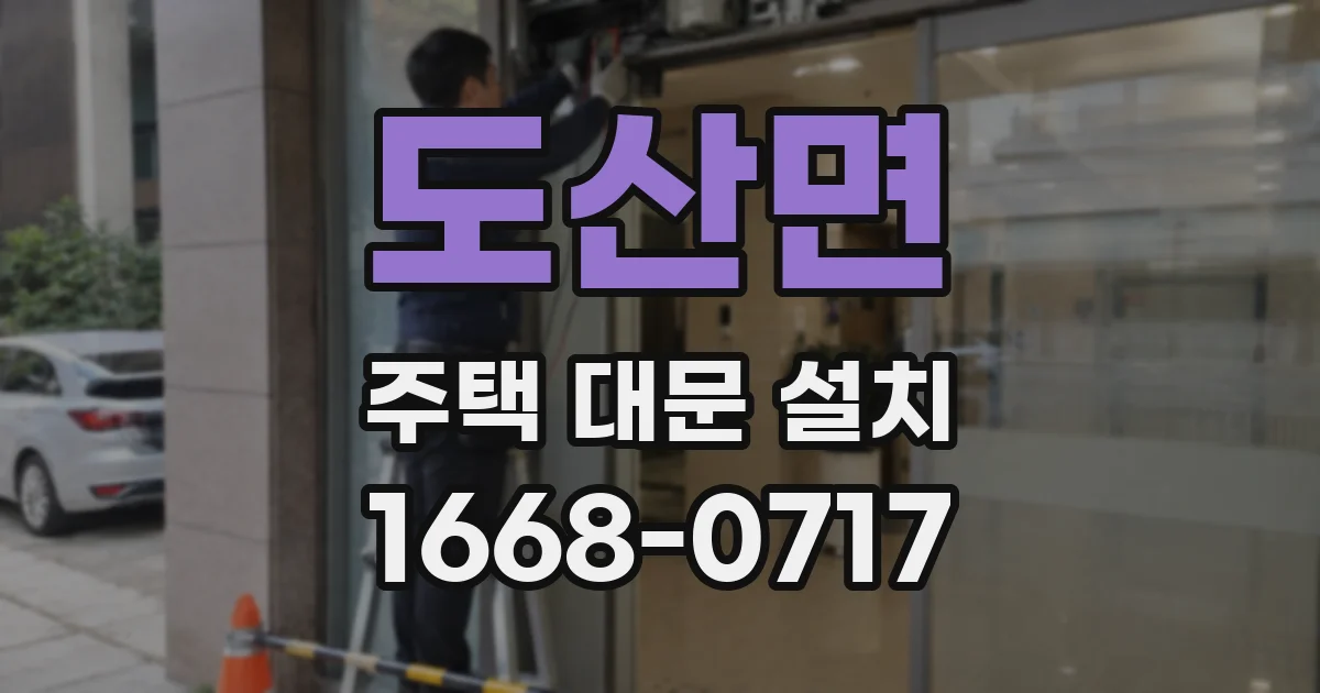 도산면 주택 대문 설치