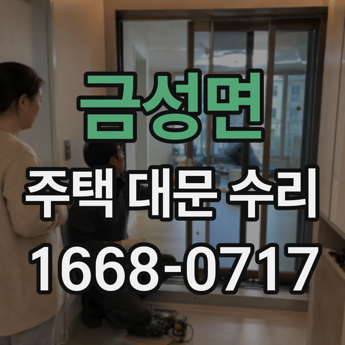 금성면 주택 대문 수리