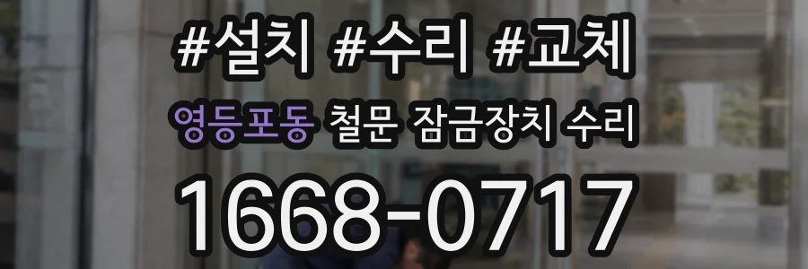 영등포동 철문 잠금장치 수리