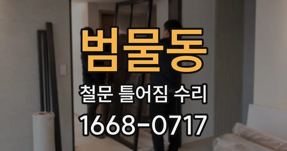 범물동 철문 틀어짐 수리