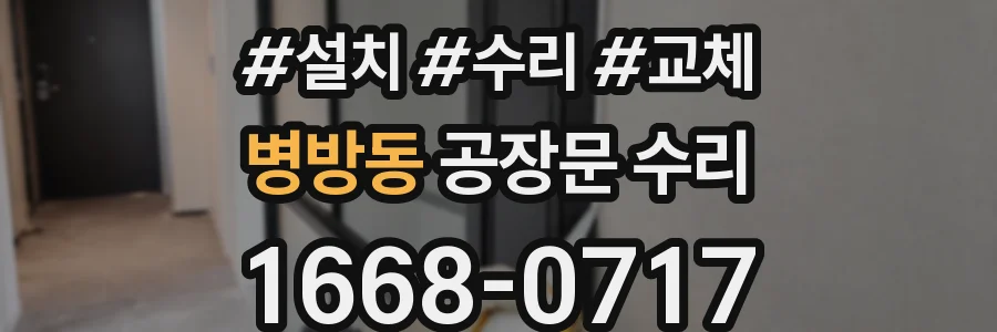 병방동 공장문 수리