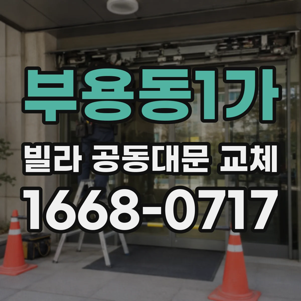 부용동1가 빌라 공동대문 교체