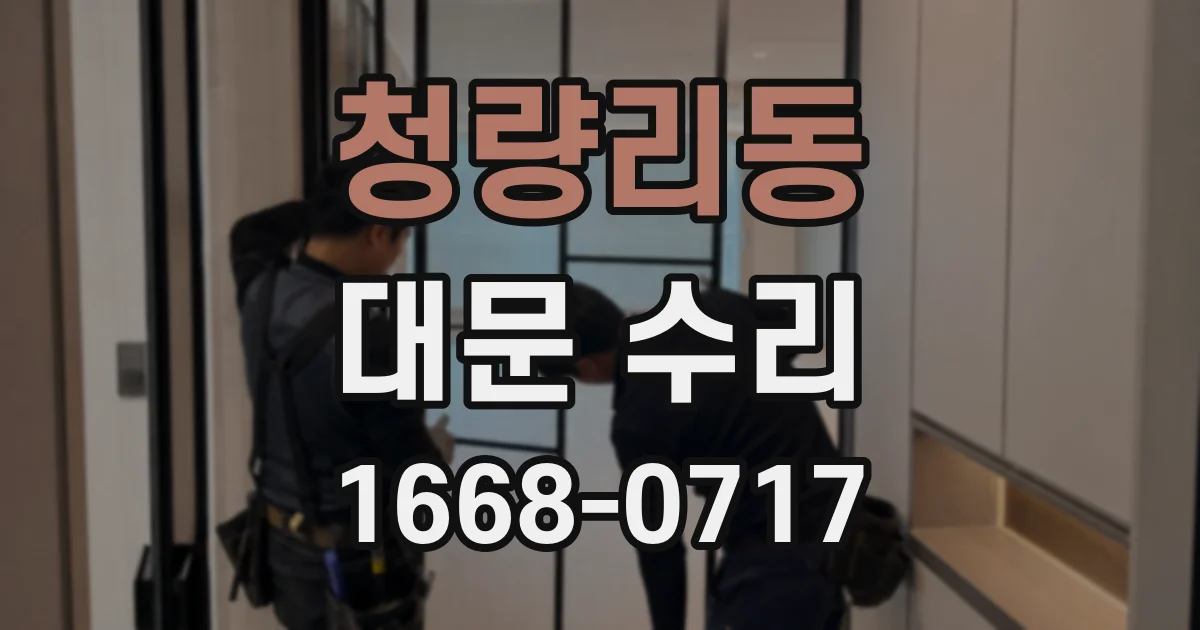 청량리동 대문 수리