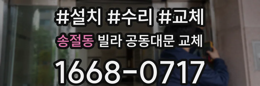 송절동 빌라 공동대문 교체