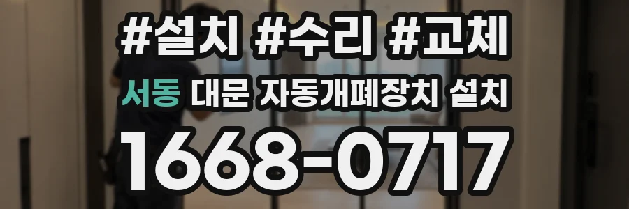 서동 대문 자동개폐장치 설치