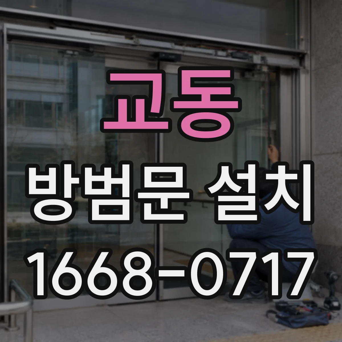 교동 방범문 설치