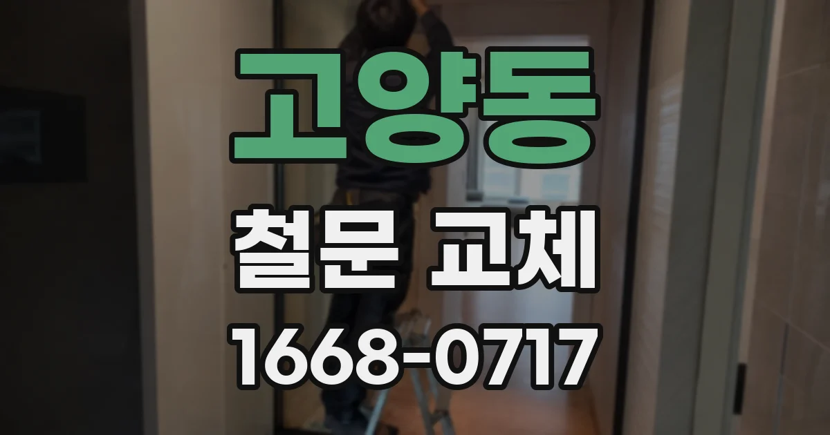 고양동 철문 교체