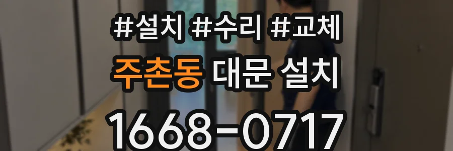 주촌동 대문 설치