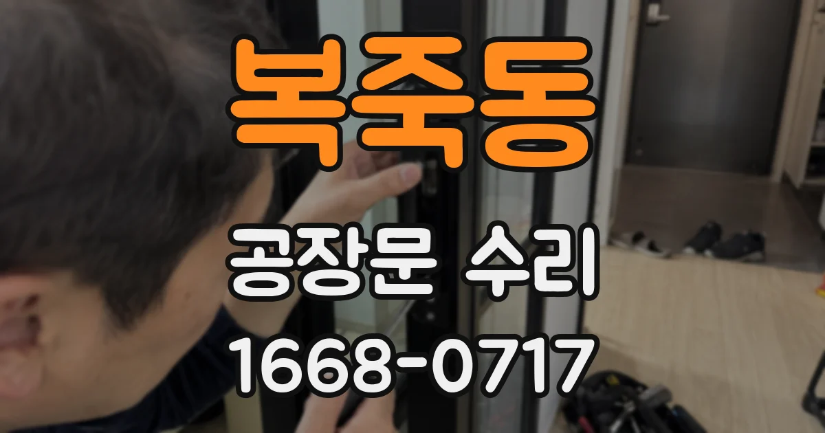 복죽동 공장문 수리