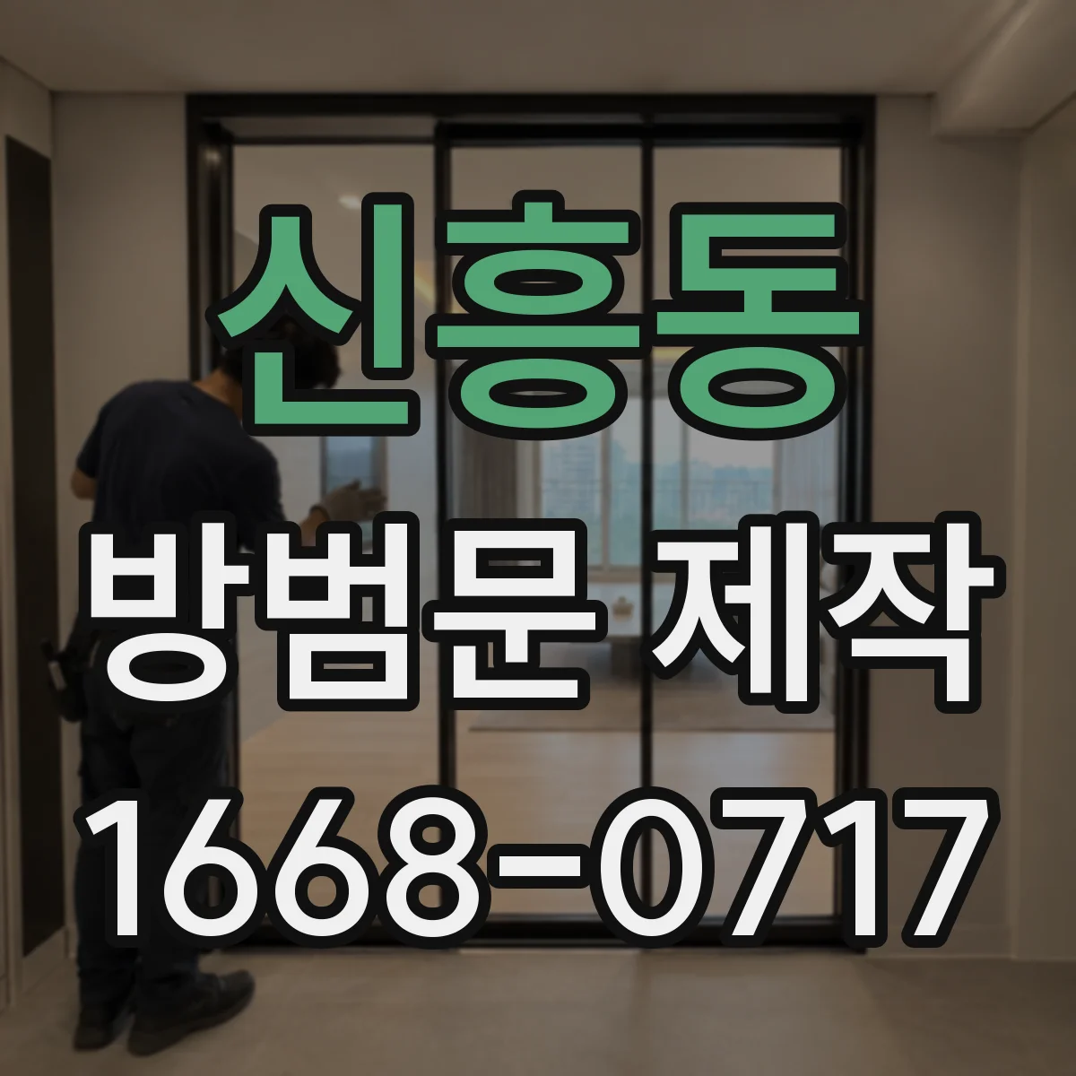 신흥동 방범문 제작
