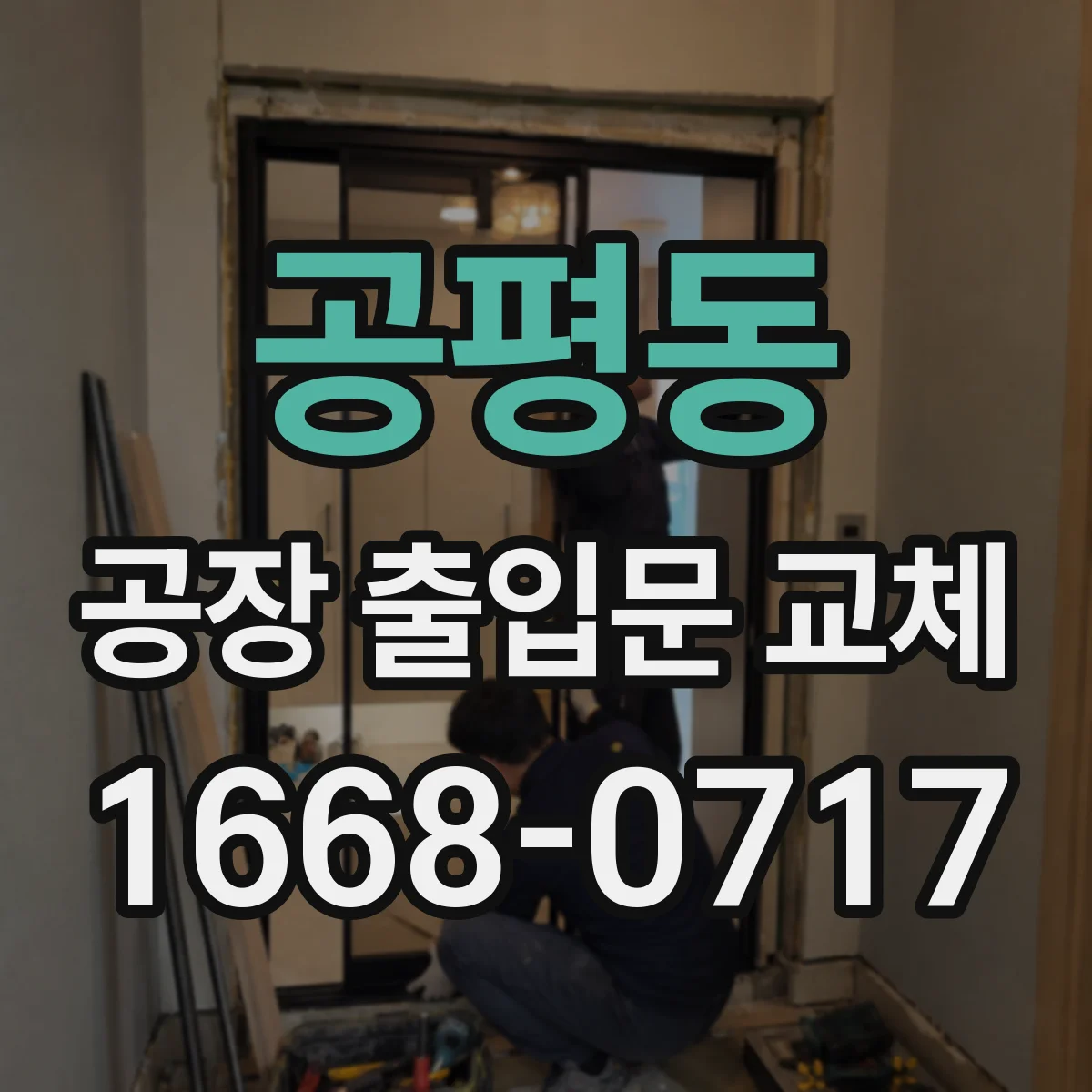 공평동 공장 출입문 교체