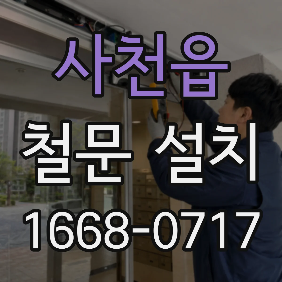 사천읍 철문 설치