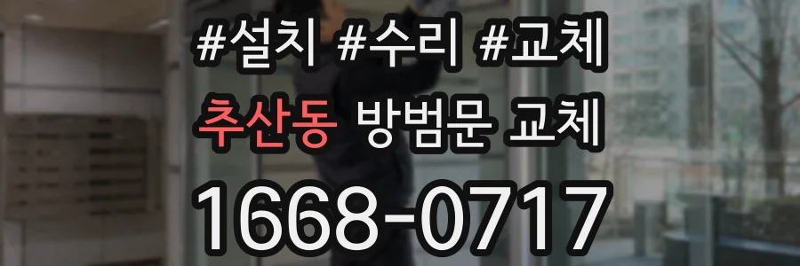 추산동 방범문 교체