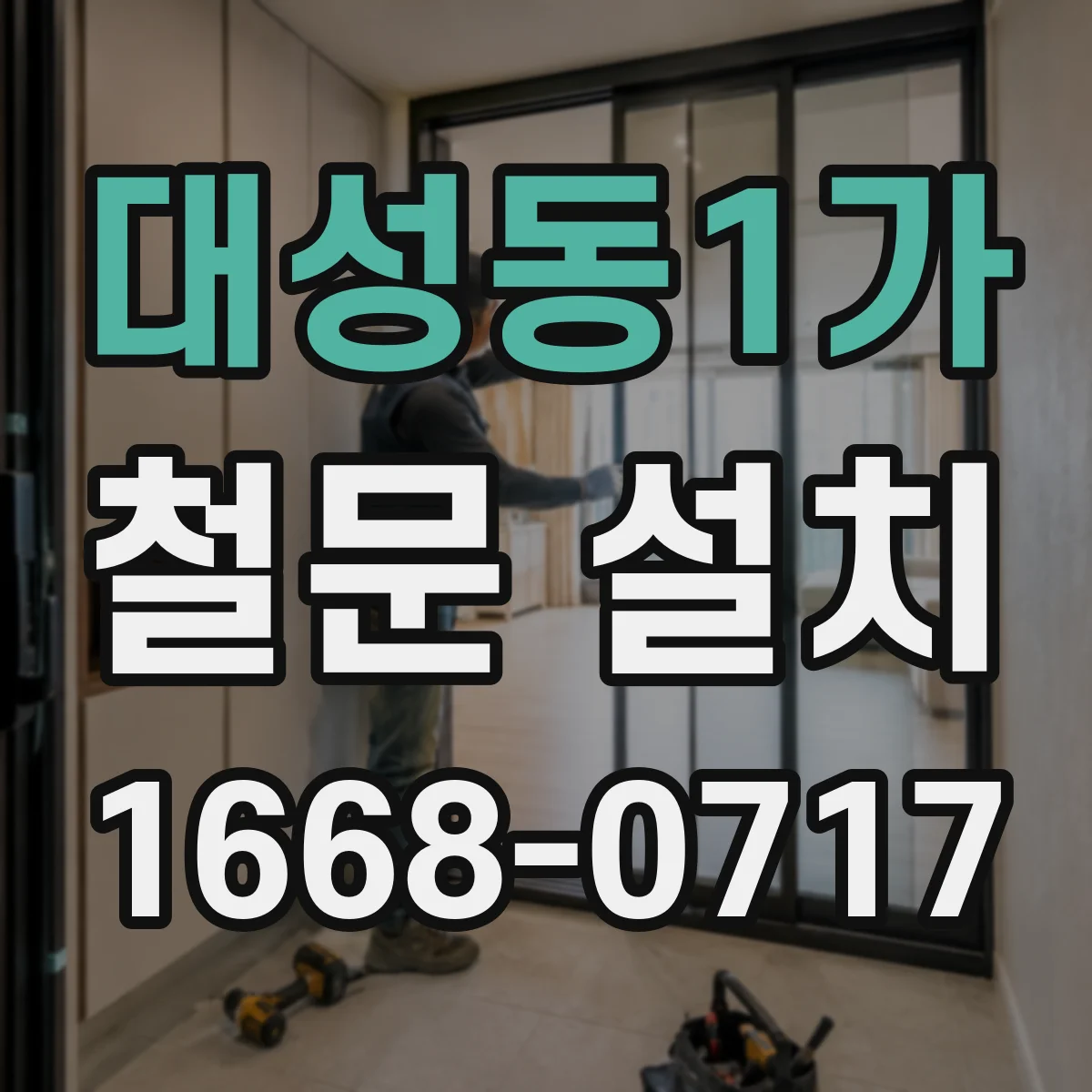 대성동1가 철문 설치