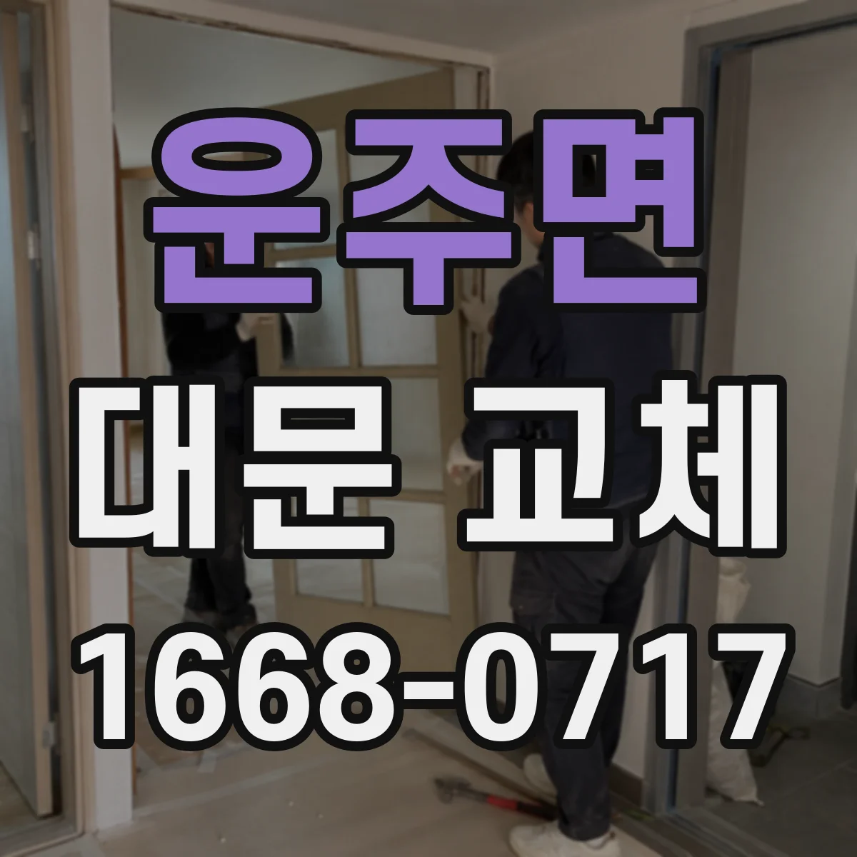 운주면 대문 교체