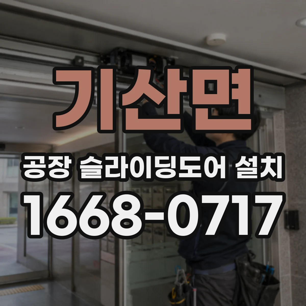 기산면 공장 슬라이딩도어 설치