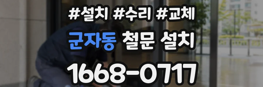 군자동 철문 설치