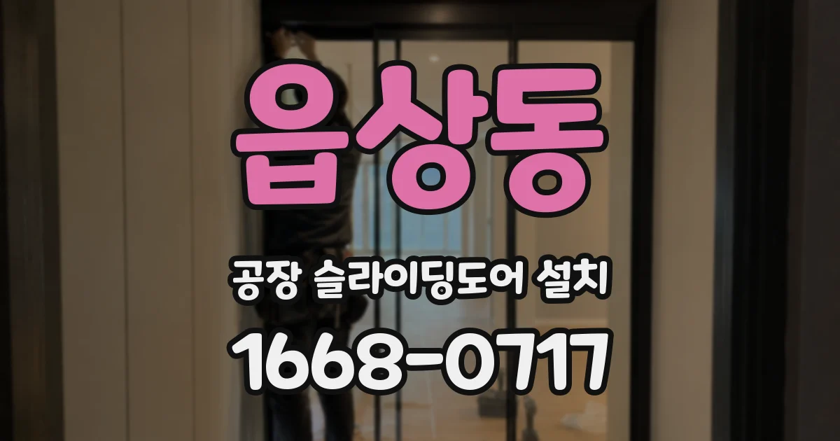 읍상동 공장 슬라이딩도어 설치