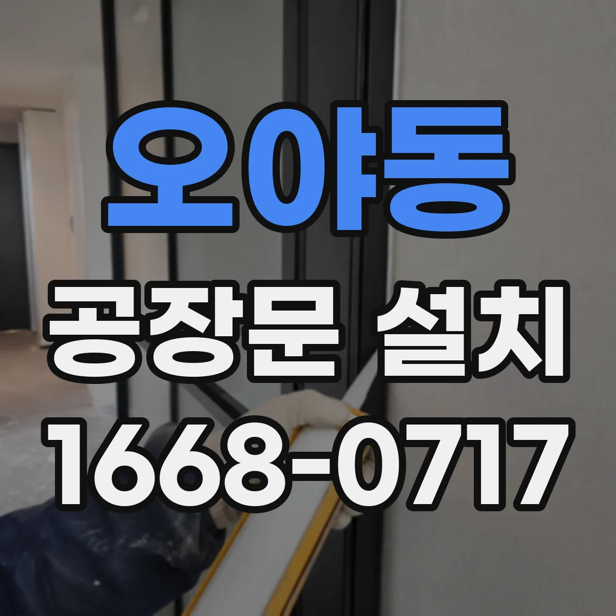 오야동 공장문 설치